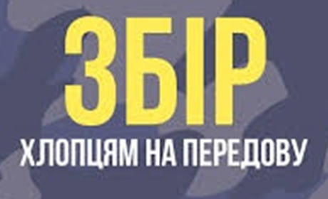 Сапери - старокостянтинівці просять про допомогу: збір на життєво важливе обладнання