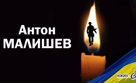 Ніжин зустріне ГЕРОЯ
