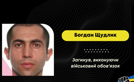 Підтвердили загибель Богдана Щудлика з Рихтичів: майже два роки воїна вважали зниклим безвісти