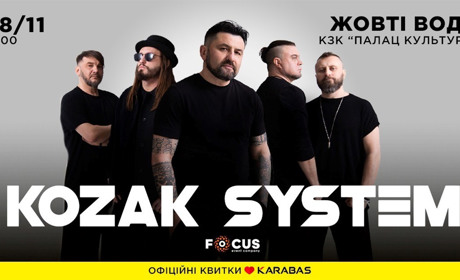 У Жовтих Водах відбудеться концерт гурту KOZAK SYSTEM