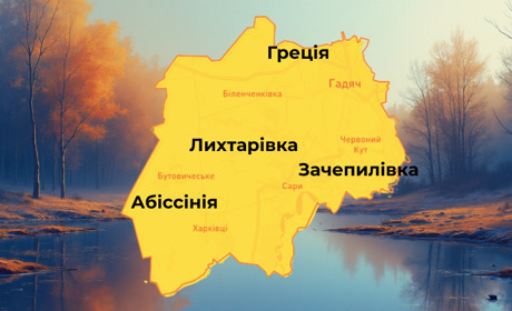 «Халоша», «Абіссінія» і «Греція»: народна географія сіл Гадяччини