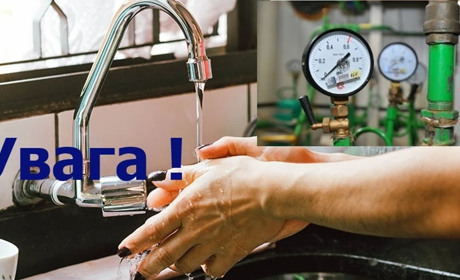 Увага, зниження тиску в мережі водопостачання!