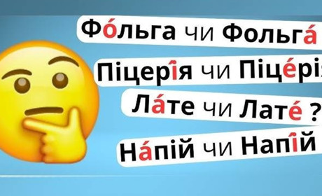 Тест: наголоси-зрадники – чи правильно ми вимовляємо ці слова?