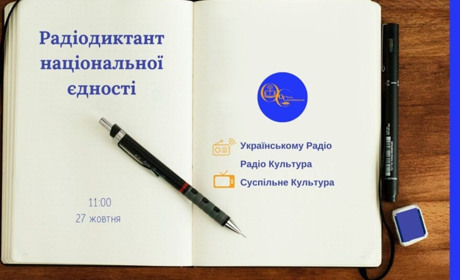 Українців запрошують долучитися до Всеукраїнського радіодиктанту національної єдності