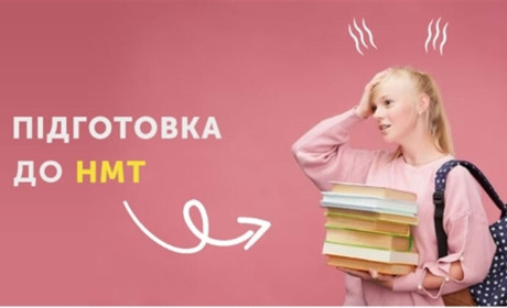 Підготовка до НМТ 2026 для абітурієнтів