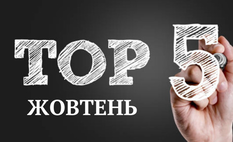 ТОП-5 кращих публікацій жовтня