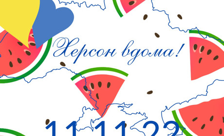 Сім міст, одна дата: як Україна відзначить третю річницю визволення Херсона