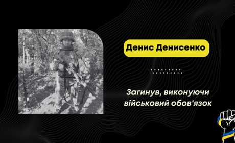 Загинув захисник Денис Денисенко з Чернігівщини, який проживав у Стебнику