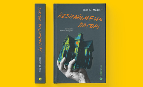 Моторошний трилер, щоби полоскотати нерви у темряві: «Незнайомець нагорі»