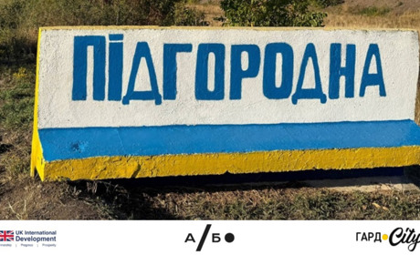 «Нас не чують»: що змінилося в Підгородній за кілька місяців
