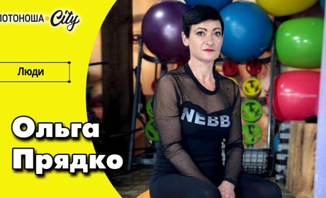 Від «культуризму» до наставництва - жіночий тренер Ольга Прядко