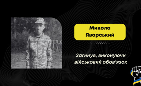 На Покровському напрямку загинув захисник Микола Яворський з Дрогобича