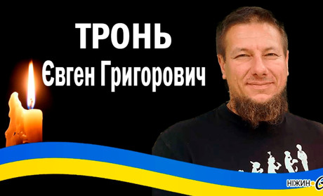 Додому на щиті повертається Євген ТРОНЬ