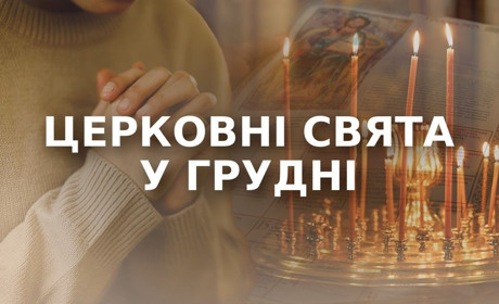 Які православні свята будемо відзначати у першому місяці зими