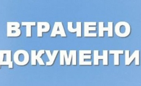 Оголошення про втрату документу