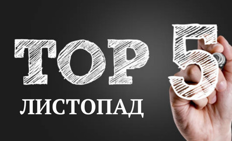 ТОП-5 кращих публікацій листопада