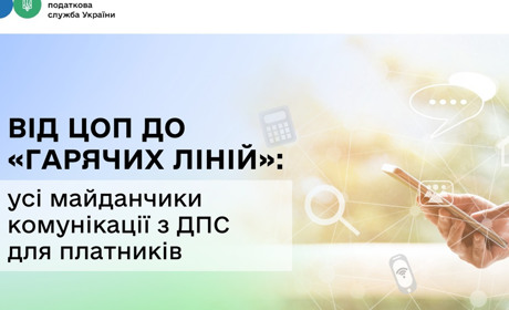 Податкова інформує: від ЦОП до «гарячих ліній»: усі майданчики комунікації з ДПС для платників