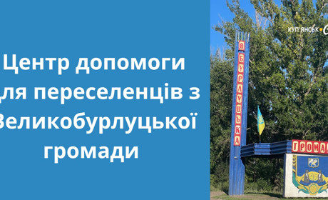 Для переселенців із Великобурлуцької громади відкрили Центр допомоги в Харкові