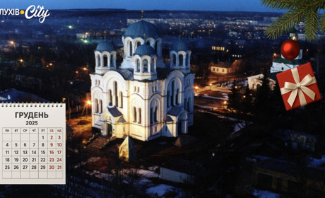 Грудень 2025: календар історичних подій та персоналій Глухівщини