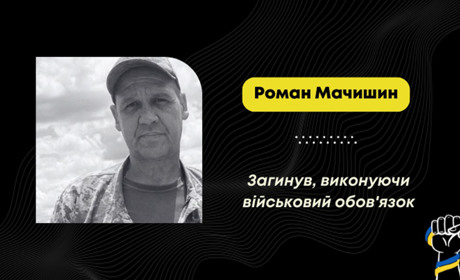 “На щиті” додому повертається захисник Роман Мачишин з Вороблевич