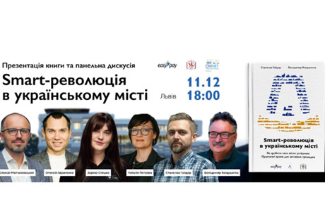 У Львові презентують книгу про цифрову трансформацію Дрогобича, але чи реалізували її в місті