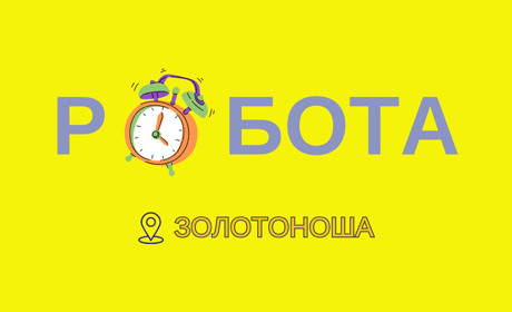 Вакансії у Золотоноші на початок грудня: хто потрібен і за яку зарплату?