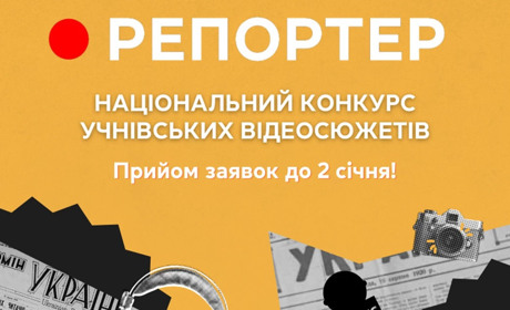 В Україні розпочався конкурс учнівських відеосюжетів «Репортер 2025». Як стати учасником?