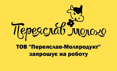 ТОВ "Переяслав-Молпродукт" запрошує на роботу чоловіків: є бронювання