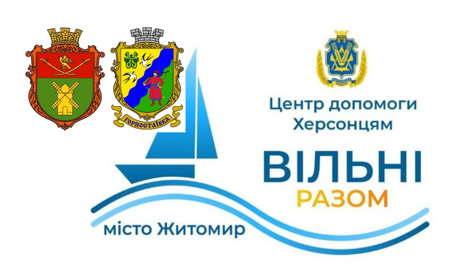 У Житомирі планують відкрити Центр допомоги херсонцям “Вільні разом”