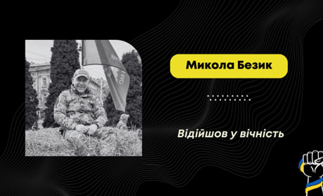 Помер захисник Микола Безик з Дрогобича