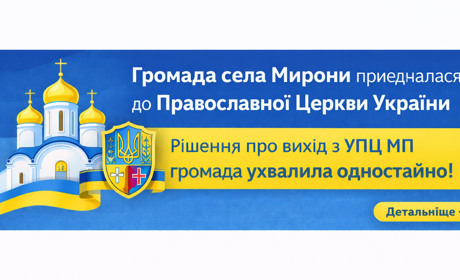 Усвідомлений вибір: релігійна громада села Мирони приєдналася до Православної Церкви України