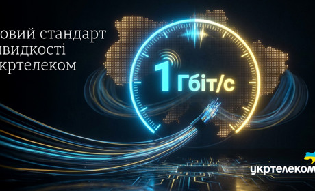 1 Гбіт/с – новий стандарт швидкості Укртелеком