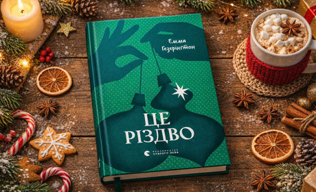 Дух свята, зимові краєвиди та сила простих речей у романтичній історії «Це Різдво»
