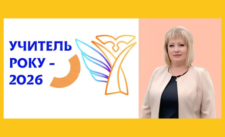 Представниця Гадяцької громади — фіналістка І туру конкурсу «Учитель року – 2026»