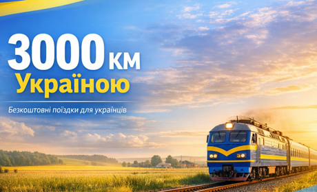 Безкоштовні поїздки від Укрзалізниці: хто і куди їздить за програмою «3000 км Україною»