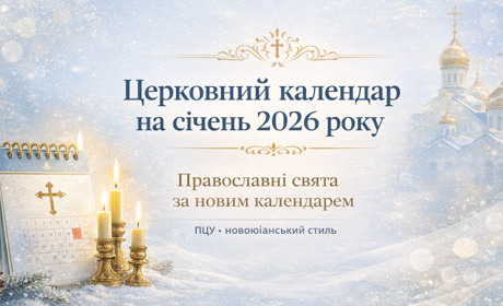 Церковний календар на січень 2026: коли відзначатимуть головні православні свята