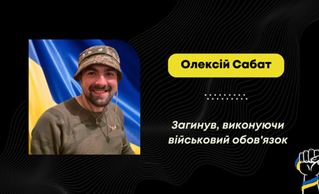 Підтвердилася загибель захисника Олексія Сабата з Борислава