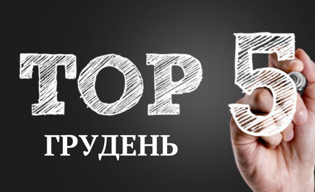 ТОП-5 кращих публікацій грудня