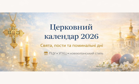 Великдень 2026, пости і свята: повний церковний календар за новим стилем