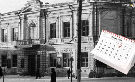 Січень 2026: календар свят, історичних подій та персоналій Глухівщини