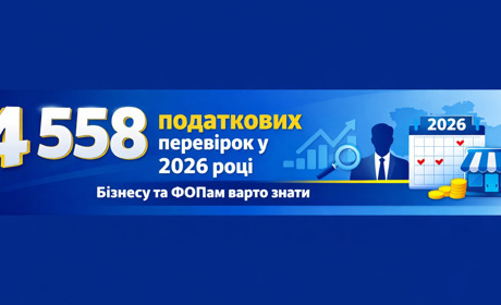 Податкова готується до активного року: план перевірок-2026, регіони та галузі ризику
