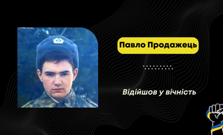 Полонне у скорботі: під час лікування помер захисник Павло Продажець