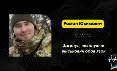 Сумна звістка для Полонщини: у Донецькій області загинув воїн Роман Юхимович з Великої Березни