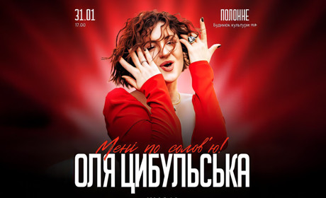 Оля Цибульська запрошує полончан на концерт: вибух емоцій та улюблених хітів