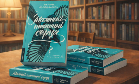 Коли рідні — чужі, а чужі — ближчі: як це — бути «неправильною» у романі «Маленькі пташині серця»