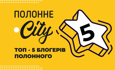 ТОП-5 блогерів Полонного, за якими цікаво стежити