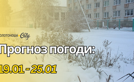 Послаблення морозів уже видно, але зима не відступає