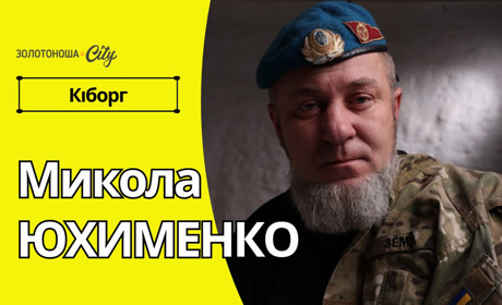 Микола Юхименко-кіборг: з перших уст як це було