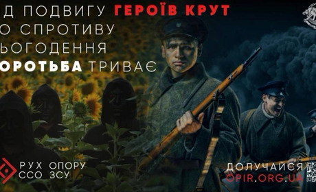 Від подвигу Героїв Крут до спротиву сьогодення: боротьба триває!