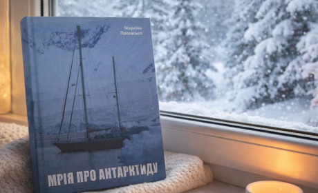 «Мрія про Антарктиду»: занурюємося у світ холоду й криги разом із Маркіяном Прохаськом